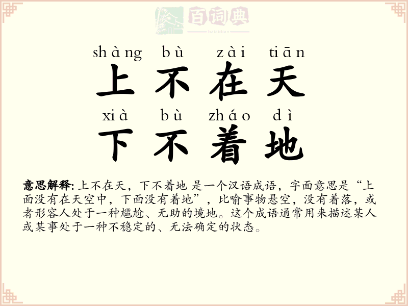 上不在天，下不着地