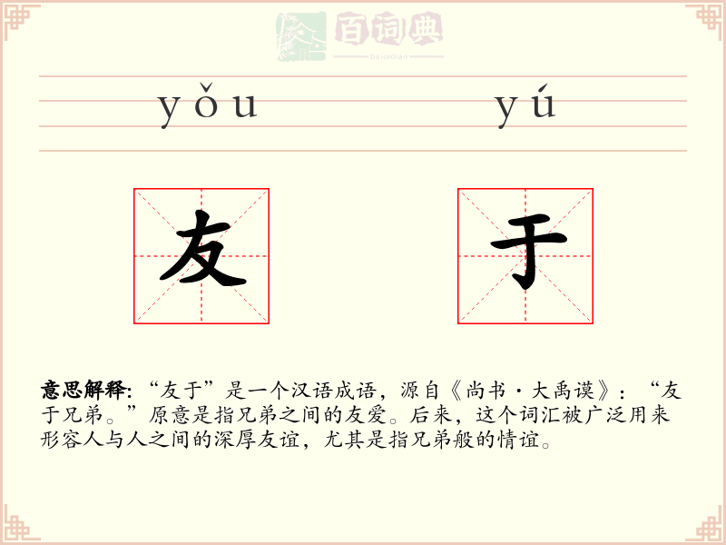 友于