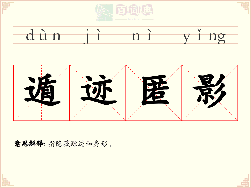 遁迹匿影