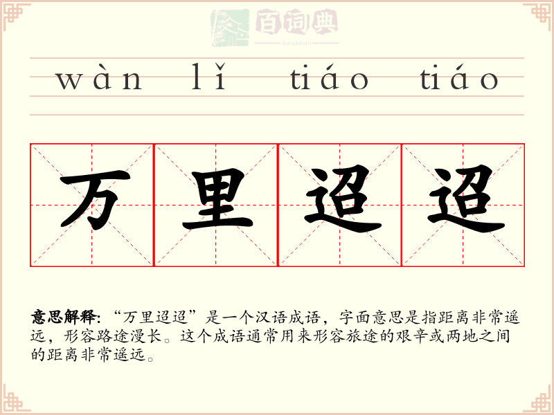 万里迢迢
