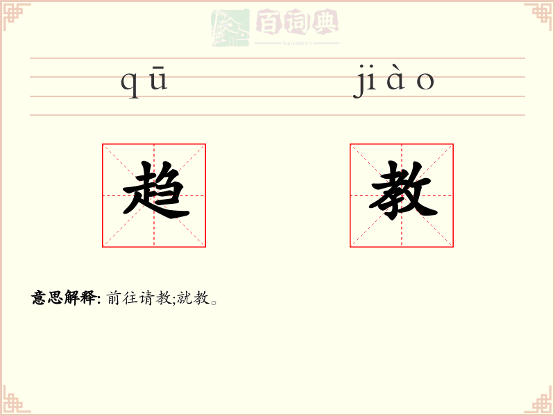 趋教