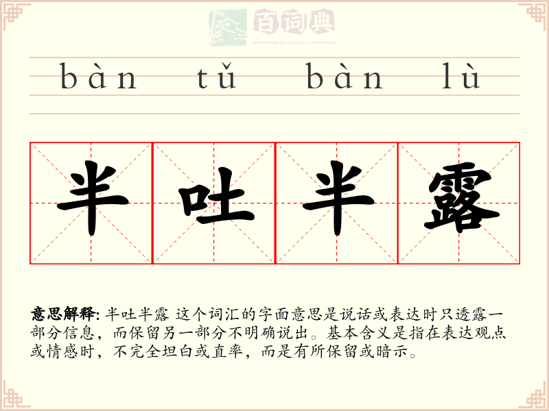 半吐半露