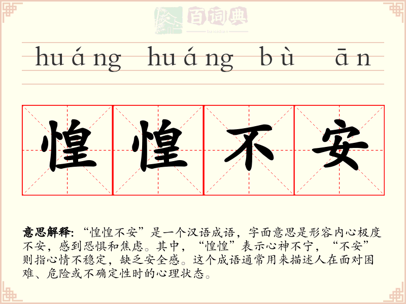 惶惶不安