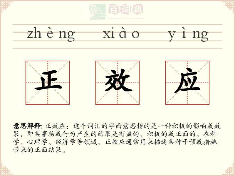 正效应
