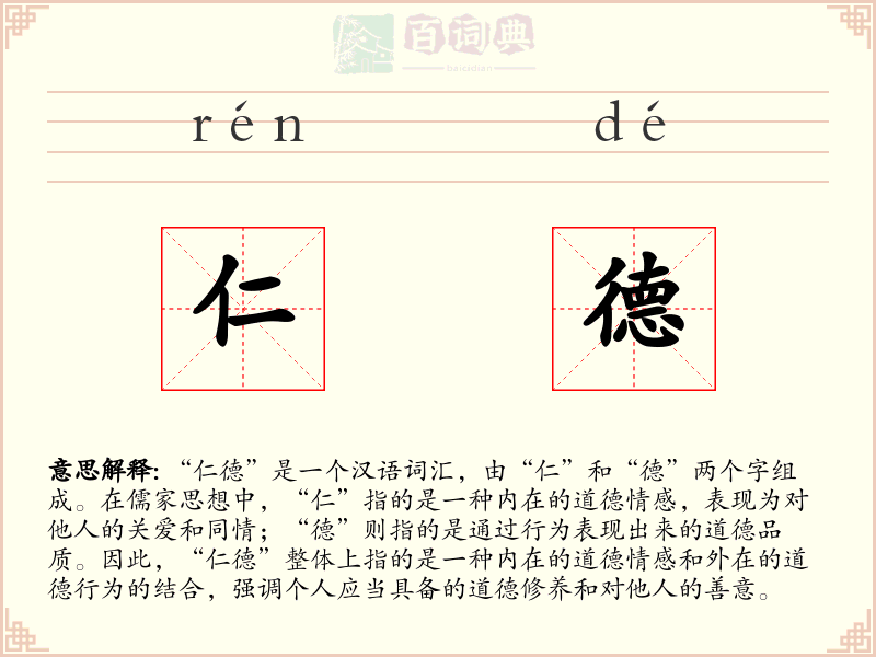 仁德