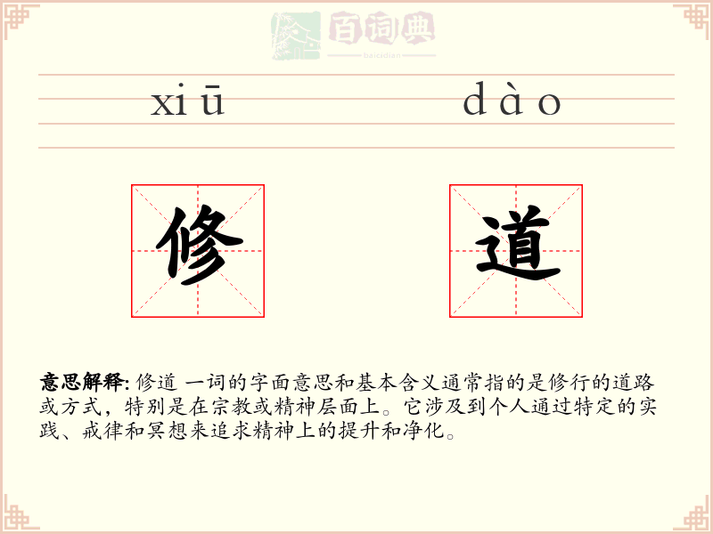 修道
