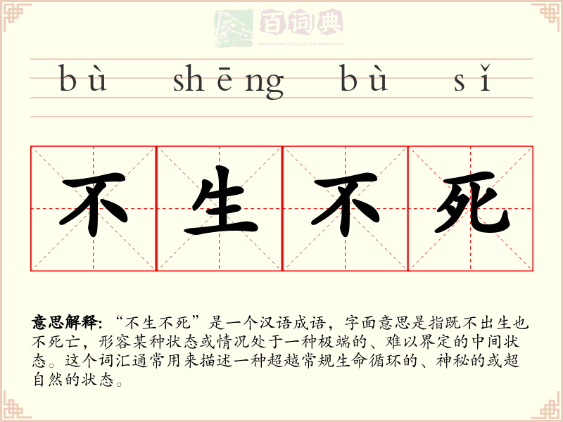 不生不死