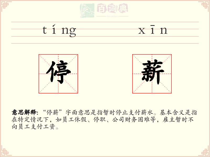 停薪