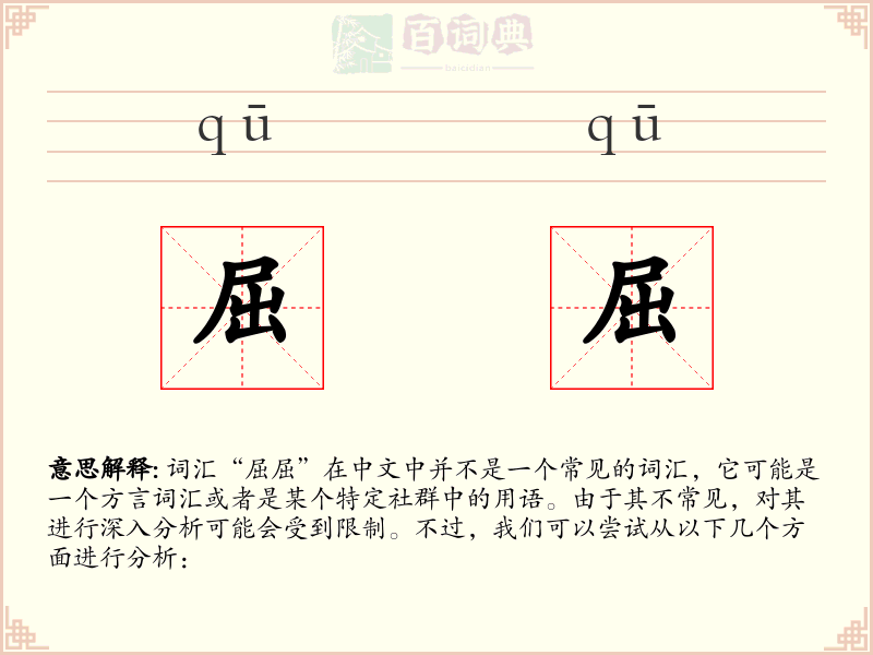 屈屈