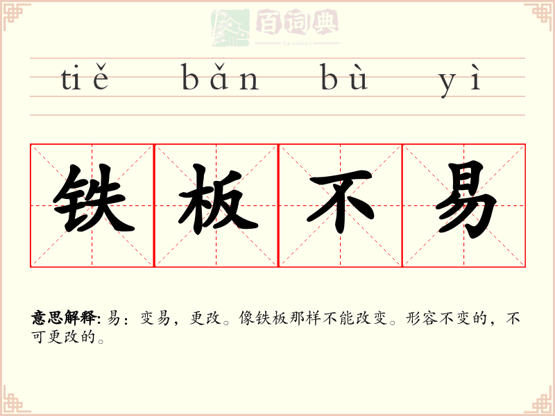 铁板不易