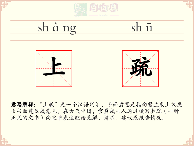 上疏