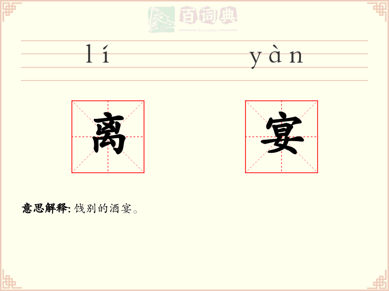 离宴