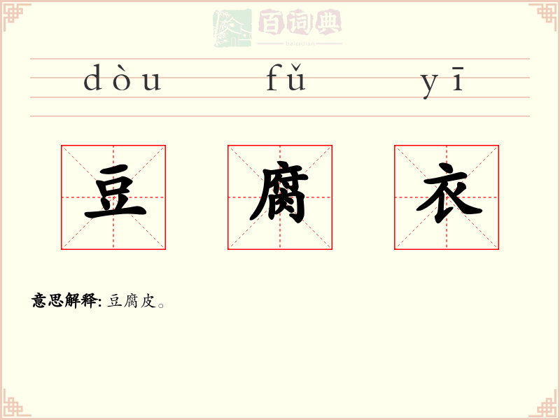 豆腐衣