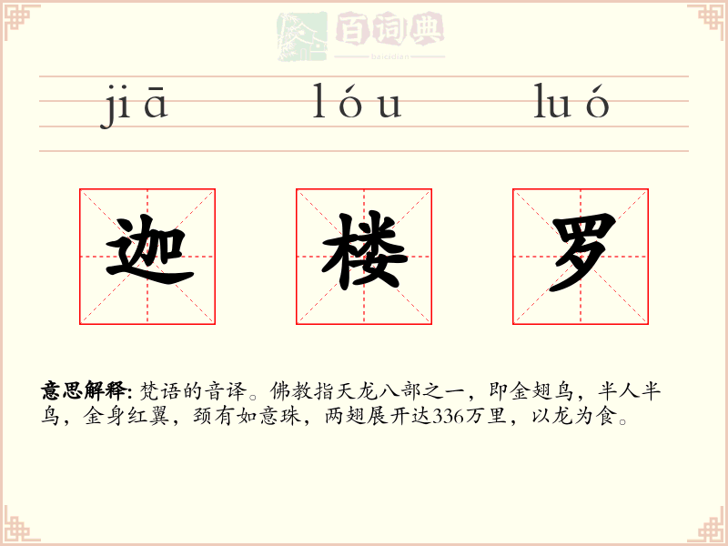 迦楼罗