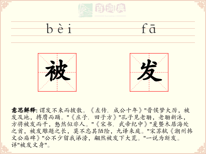 被发