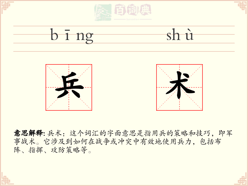 兵术