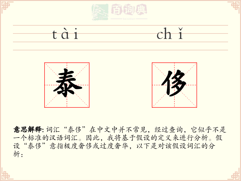 泰侈