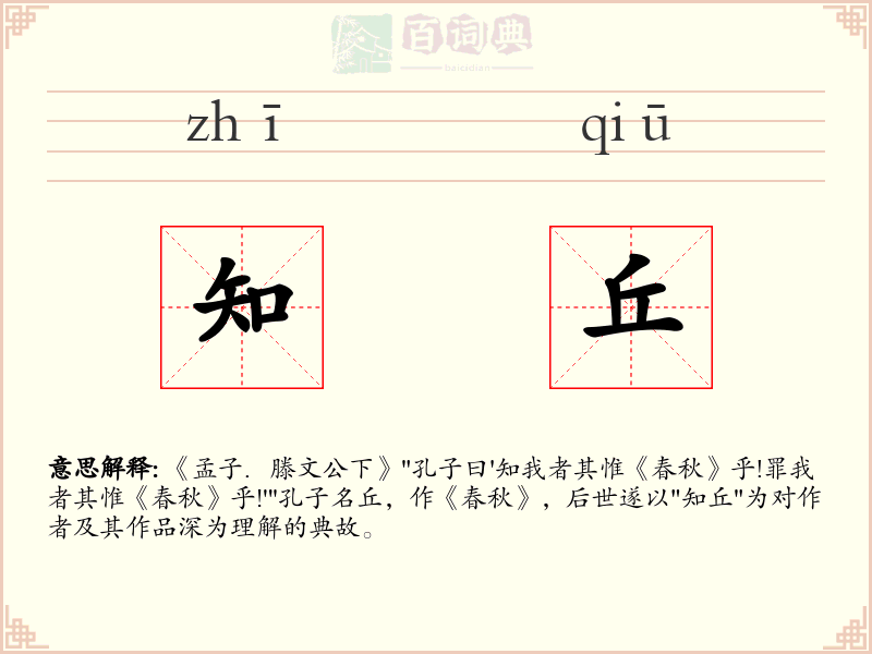 知丘