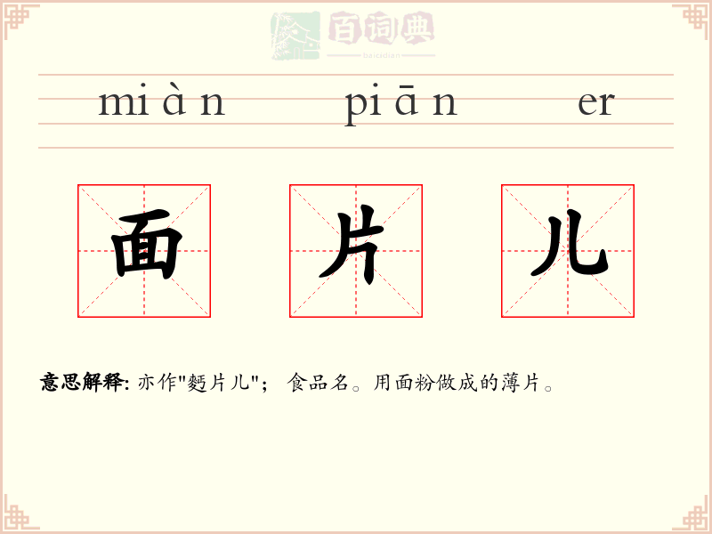 面片儿