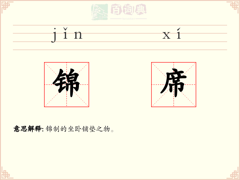 锦席