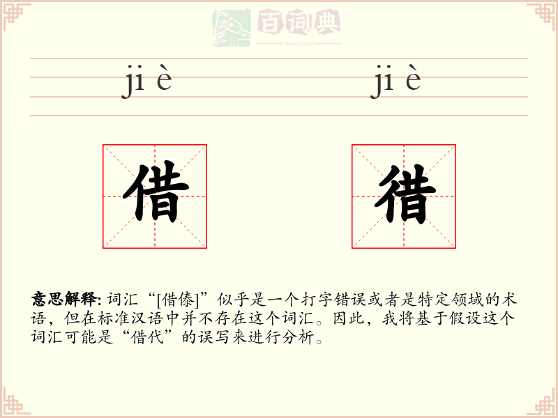 借徣