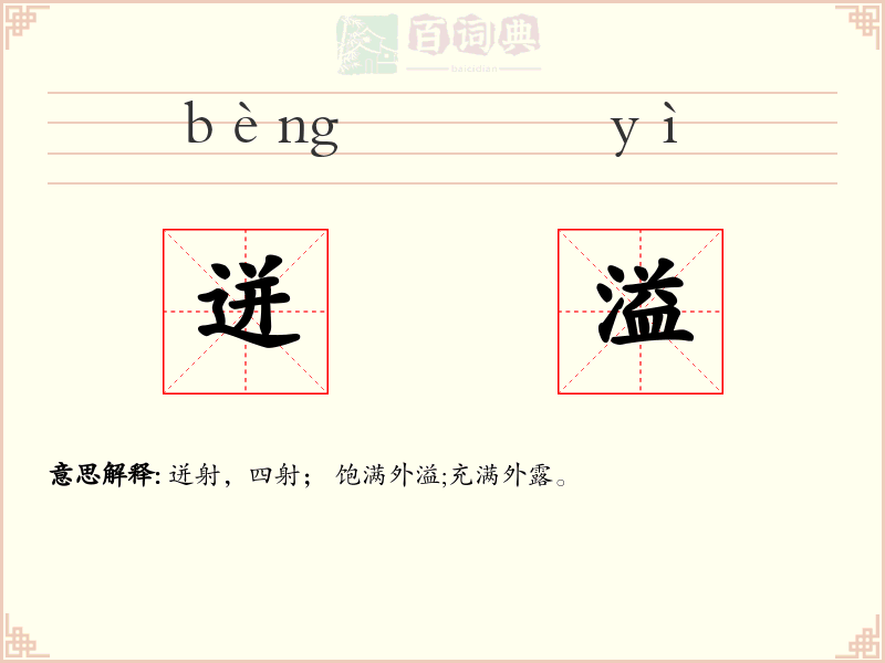 迸溢