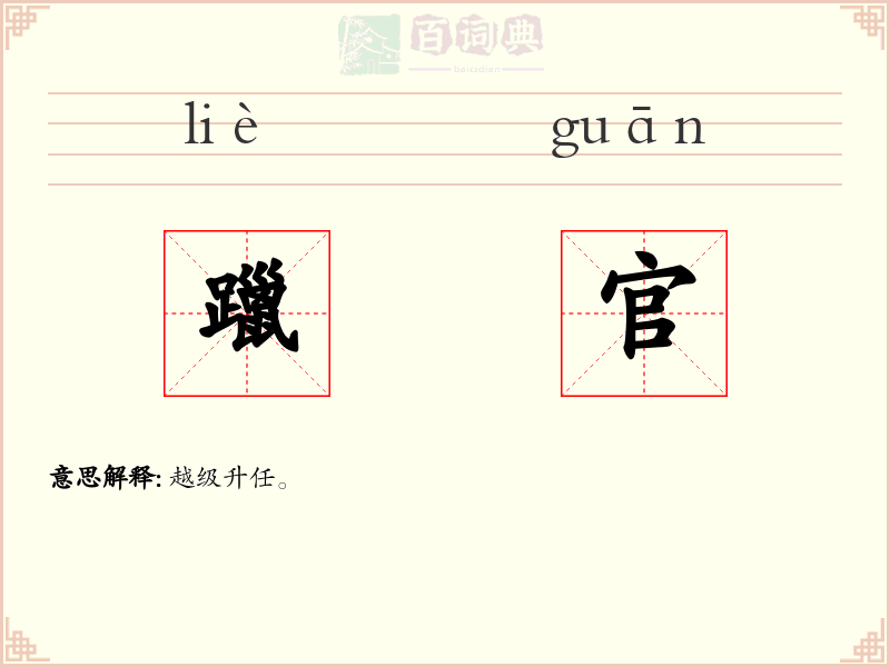躐官