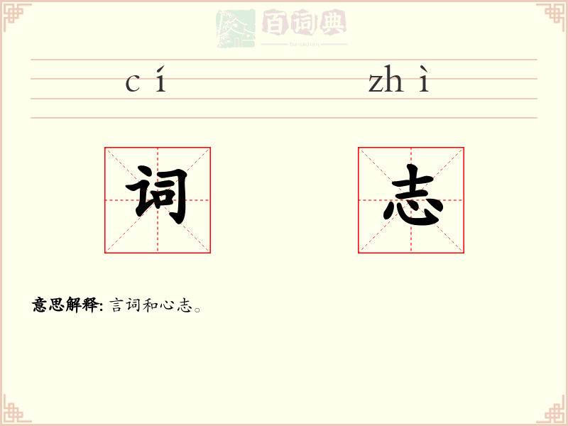 词志