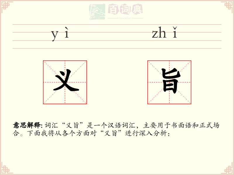 义旨