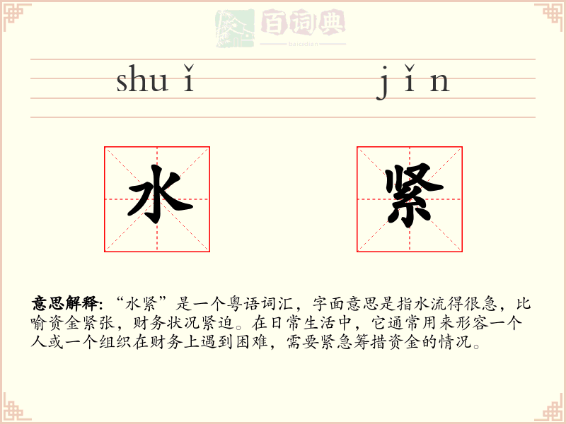 水紧