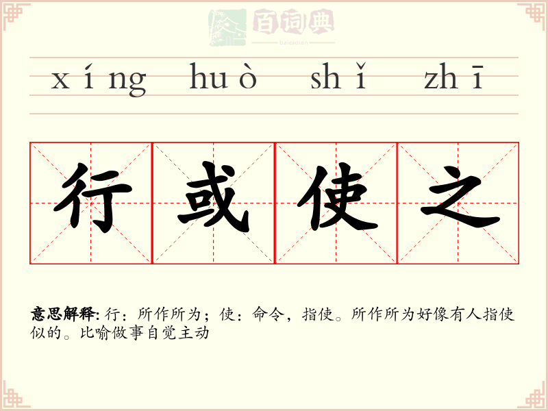 行或使之