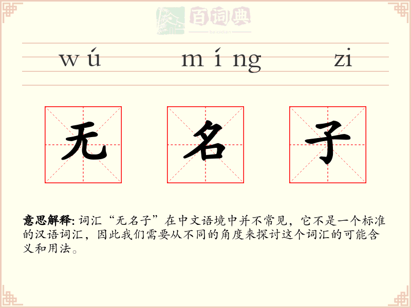 无名子