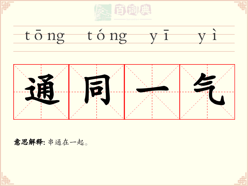 通同一气