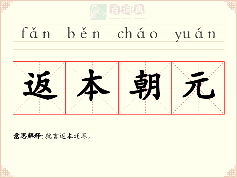 返本朝元