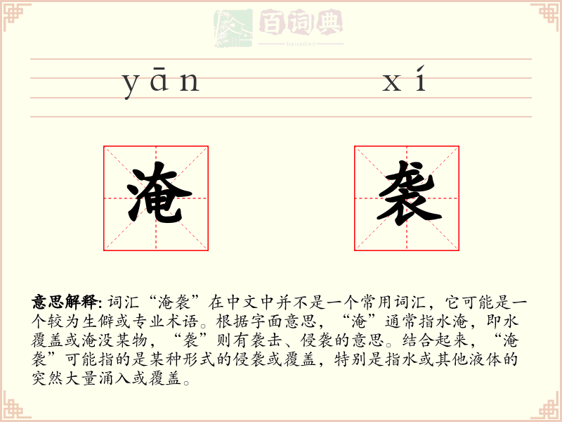 淹袭