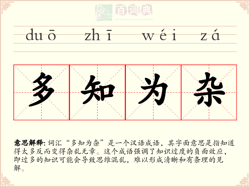 多知为杂
