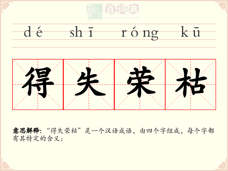 得失荣枯