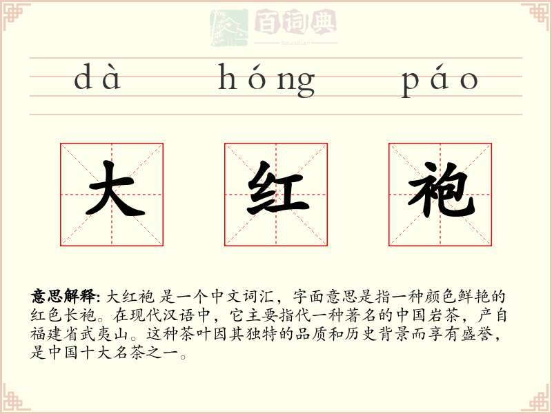 大红袍