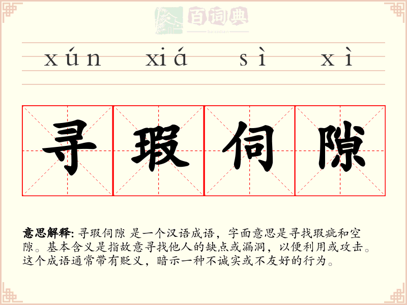 寻瑕伺隙