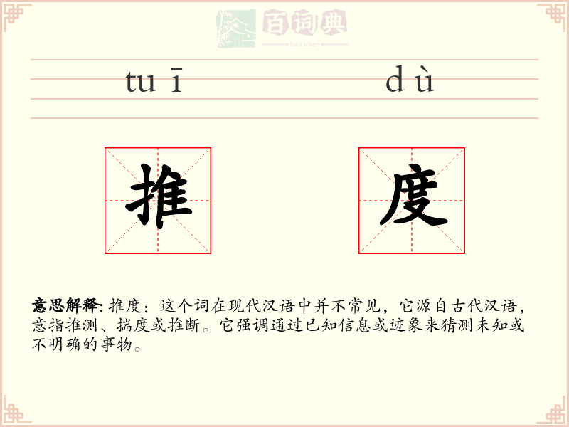 推度