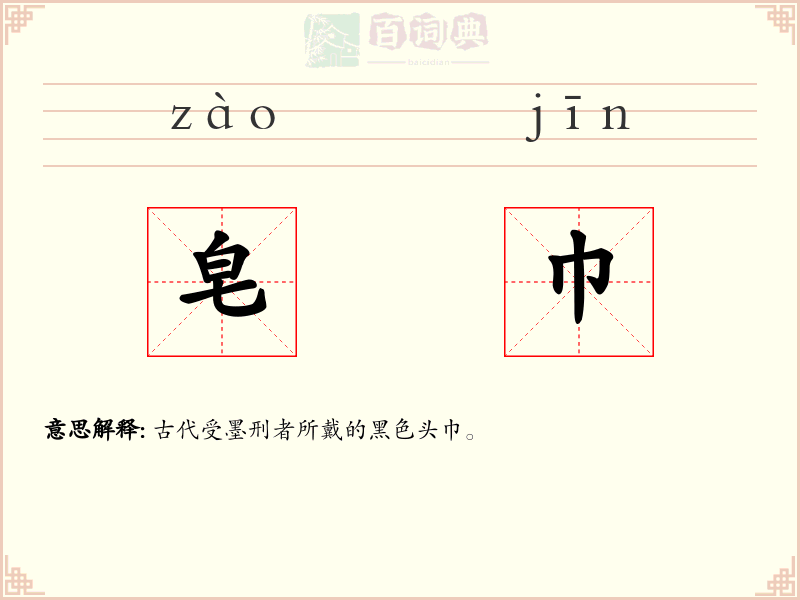 皂巾