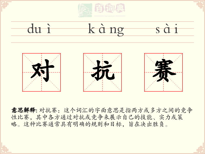 对抗赛
