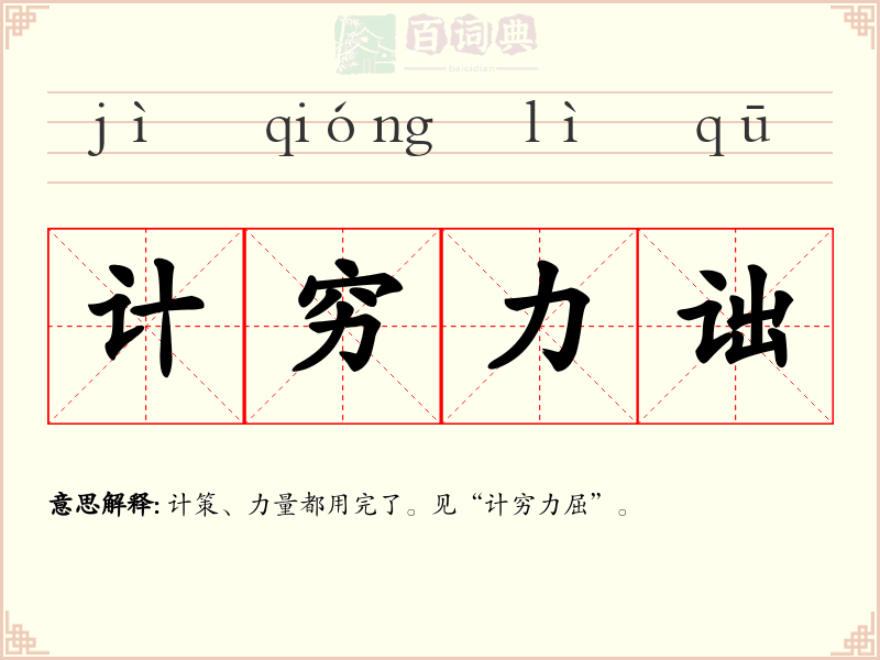 计穷力诎