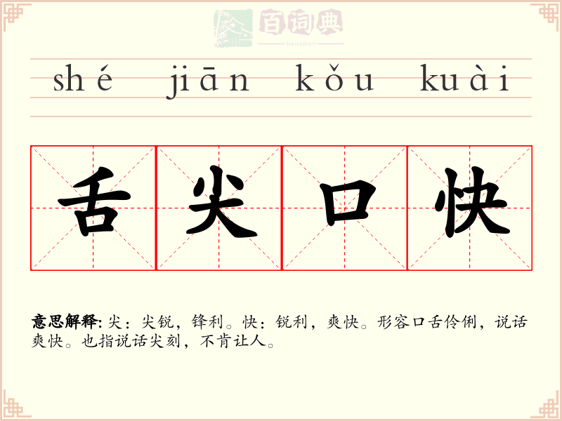 舌尖口快