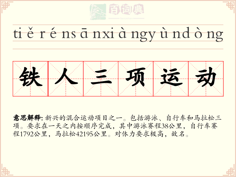 铁人三项运动