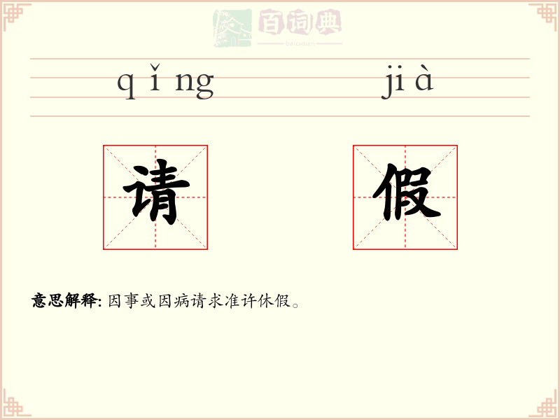 请假