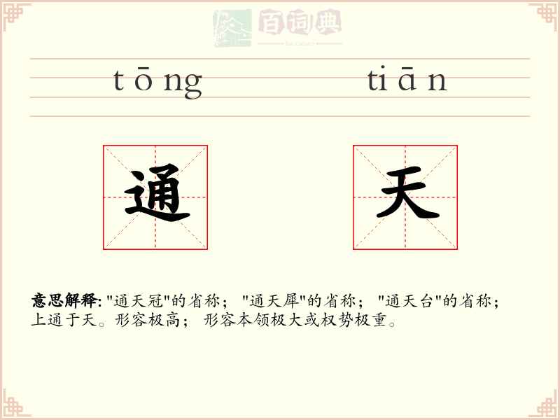 通天