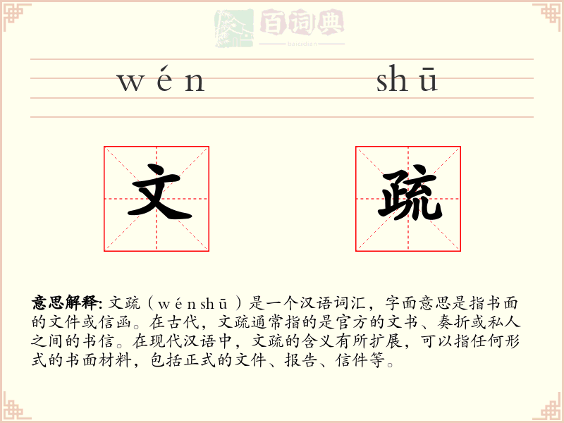 文疏