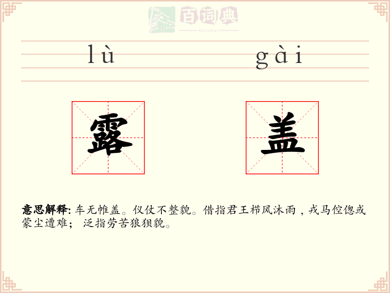 露盖