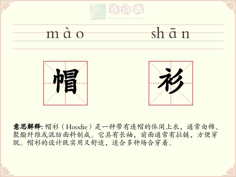 帽衫